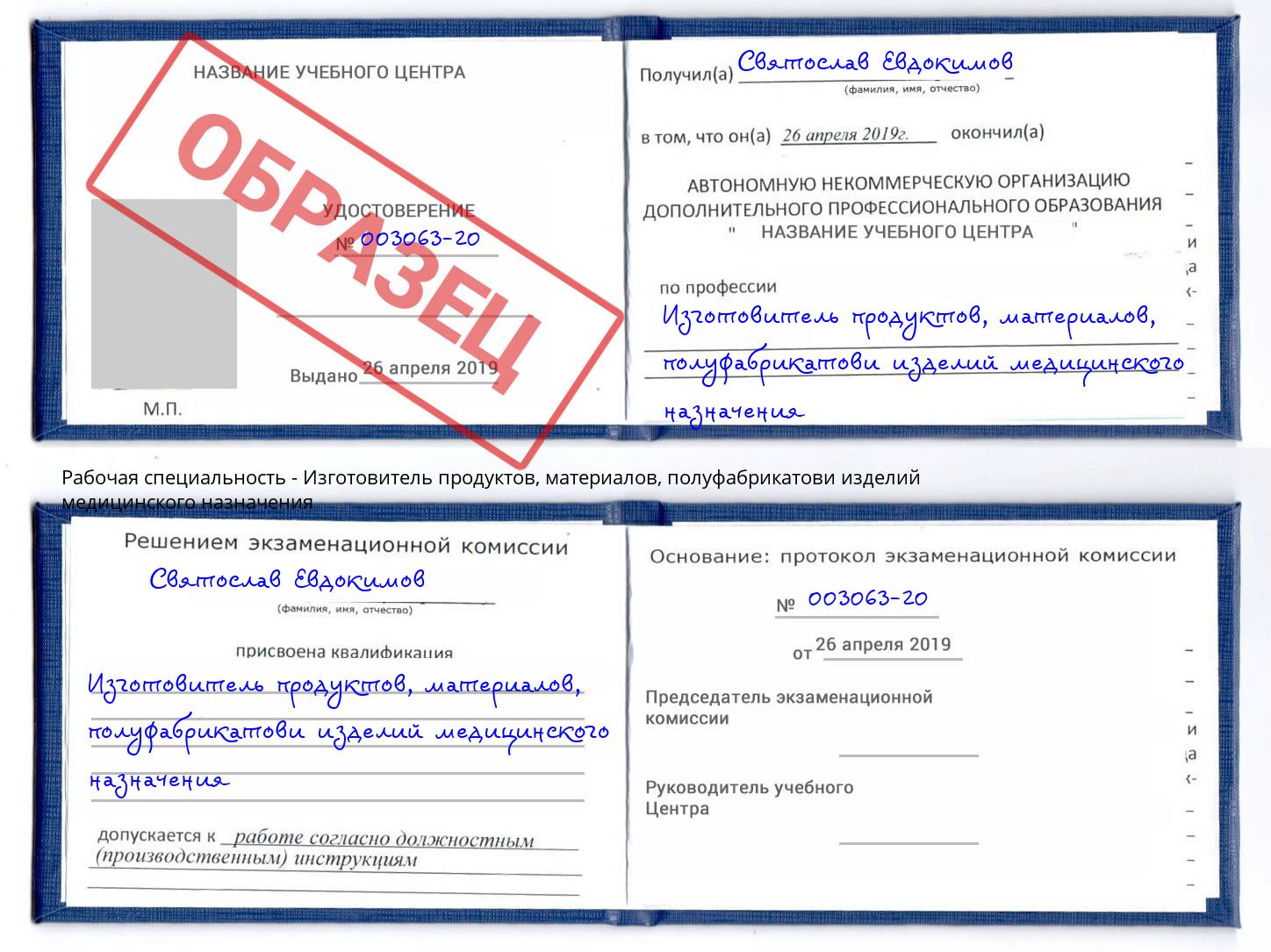 Изготовитель продуктов, материалов, полуфабрикатови изделий медицинского назначения Кореновск