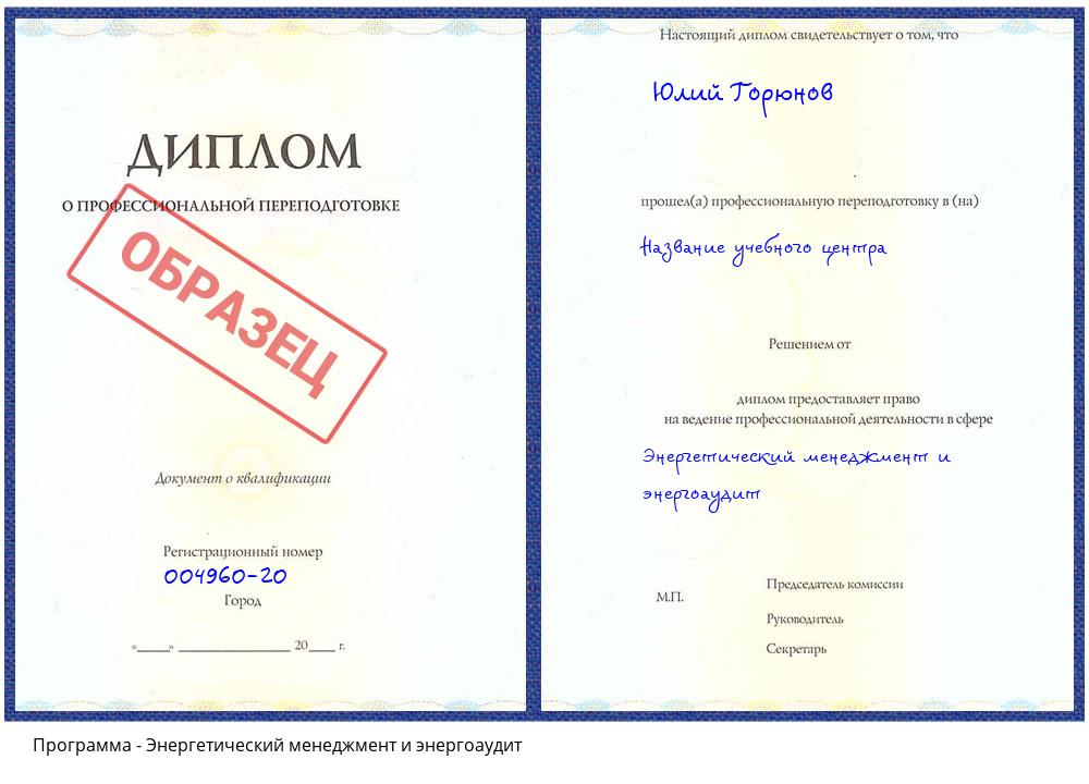 Энергетический менеджмент и энергоаудит Кореновск