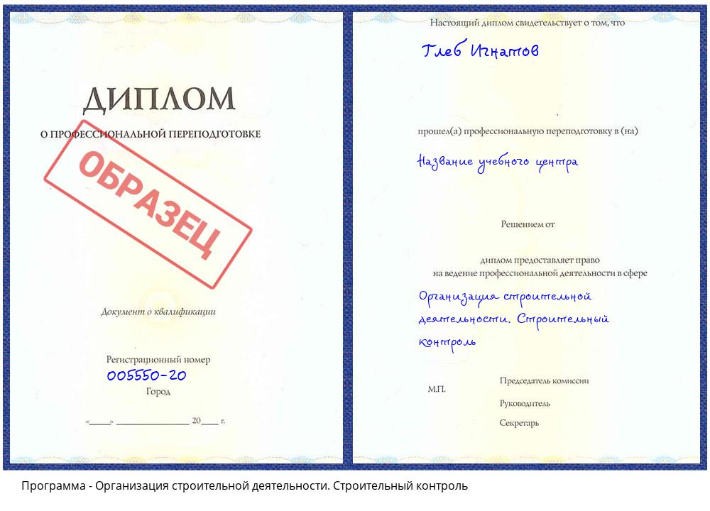 Организация строительной деятельности. Строительный контроль Кореновск