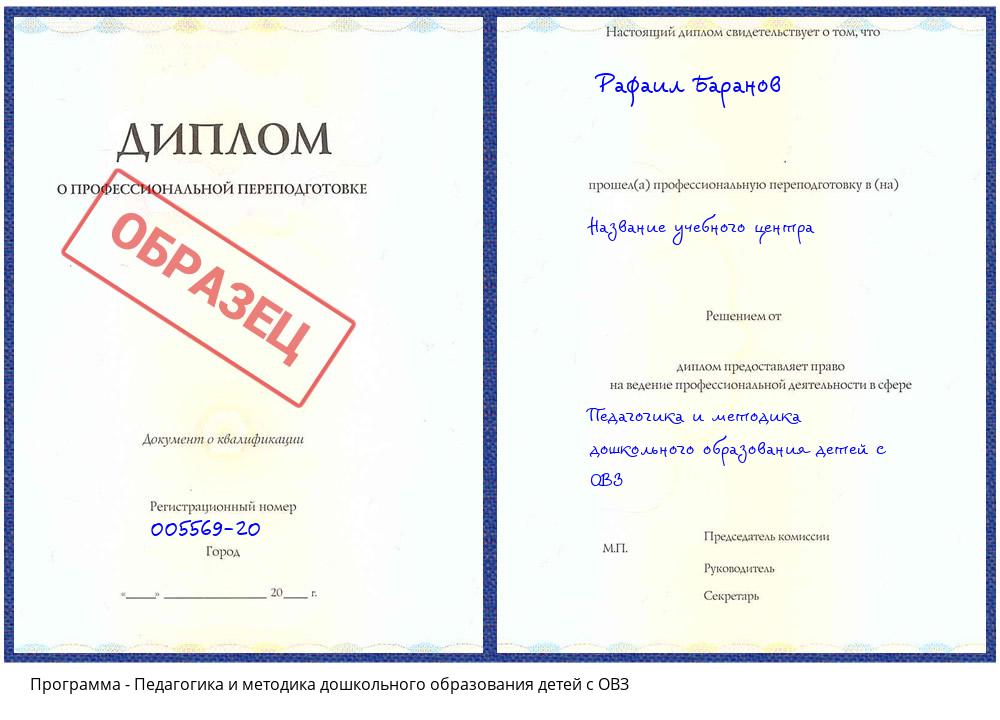 Педагогика и методика дошкольного образования детей с ОВЗ Кореновск