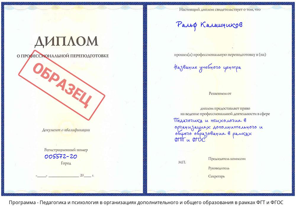 Педагогика и психология в организациях дополнительного и общего образования в рамках ФГТ и ФГОС Кореновск