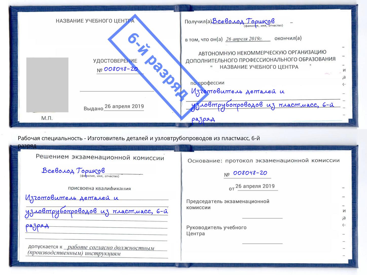 корочка 6-й разряд Изготовитель деталей и узловтрубопроводов из пластмасс Кореновск