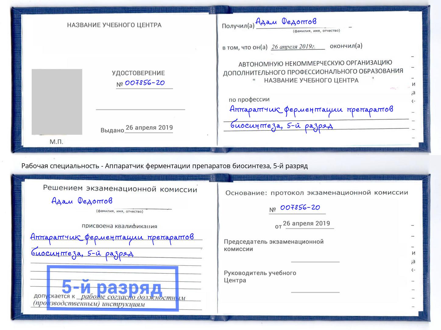 корочка 5-й разряд Аппаратчик ферментации препаратов биосинтеза Кореновск