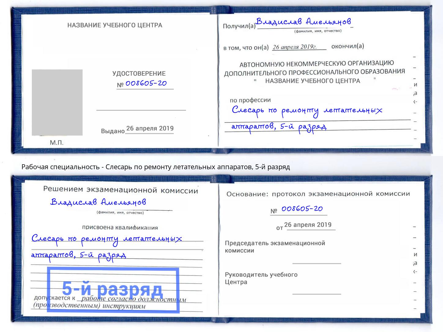 корочка 5-й разряд Слесарь по ремонту летательных аппаратов Кореновск