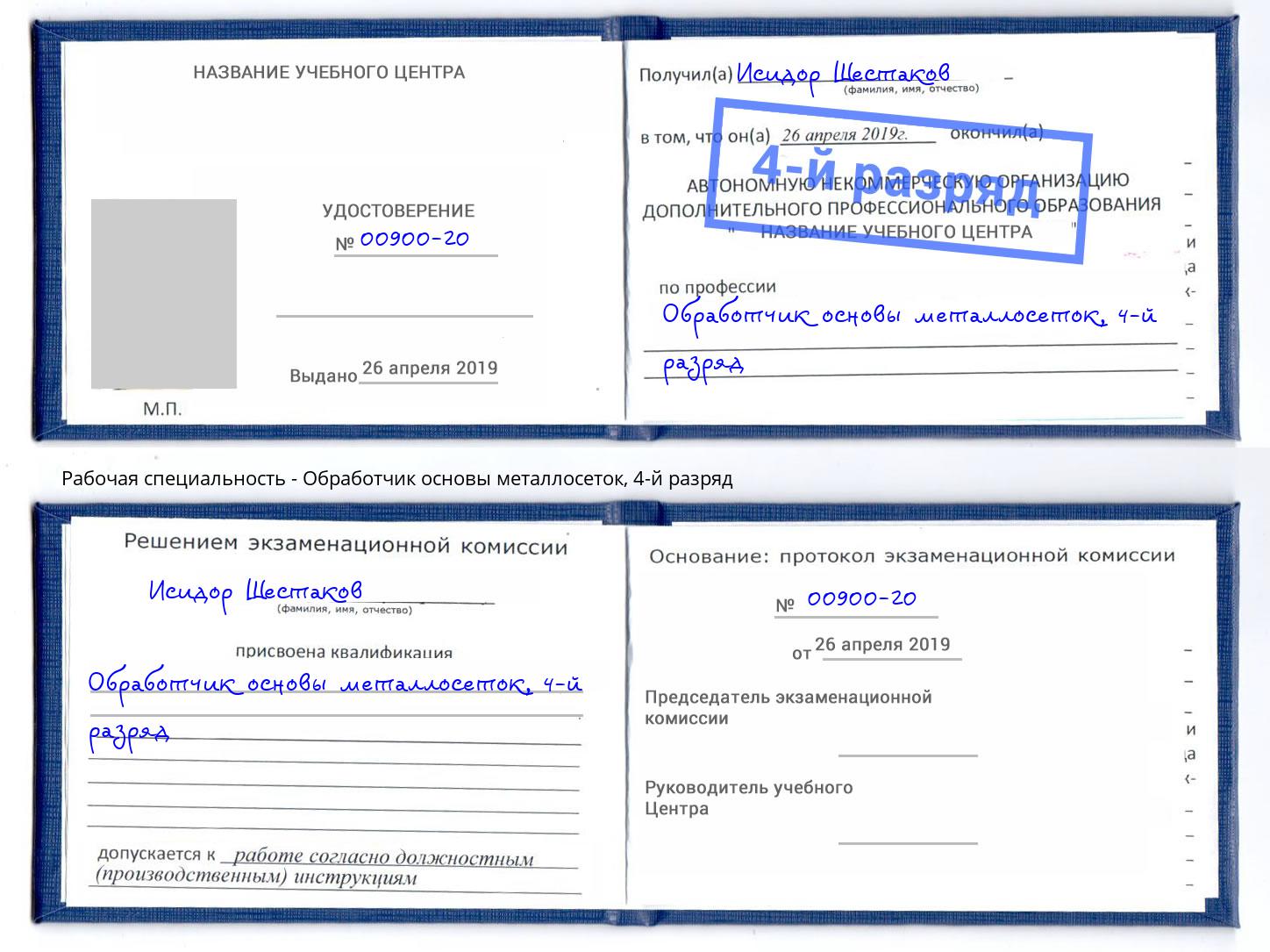 корочка 4-й разряд Обработчик основы металлосеток Кореновск