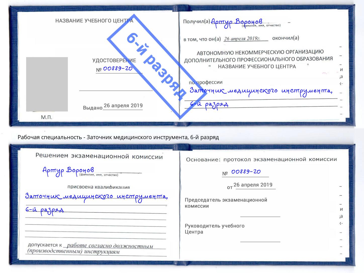 корочка 6-й разряд Заточник медицинского инструмента Кореновск