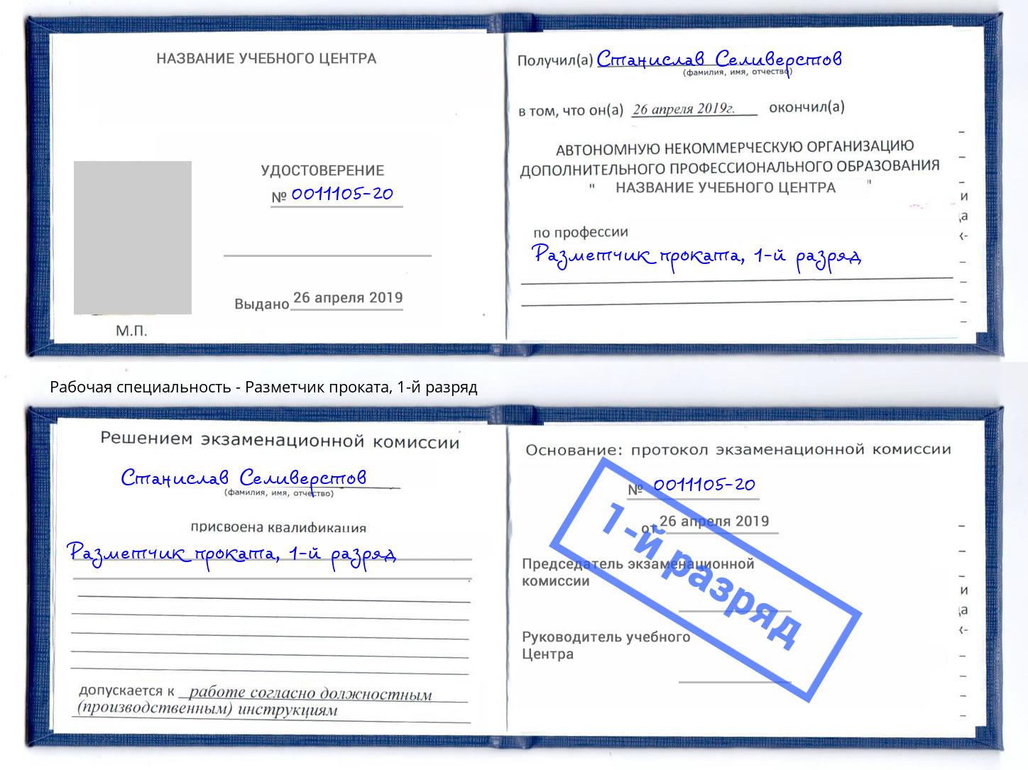 корочка 1-й разряд Разметчик проката Кореновск