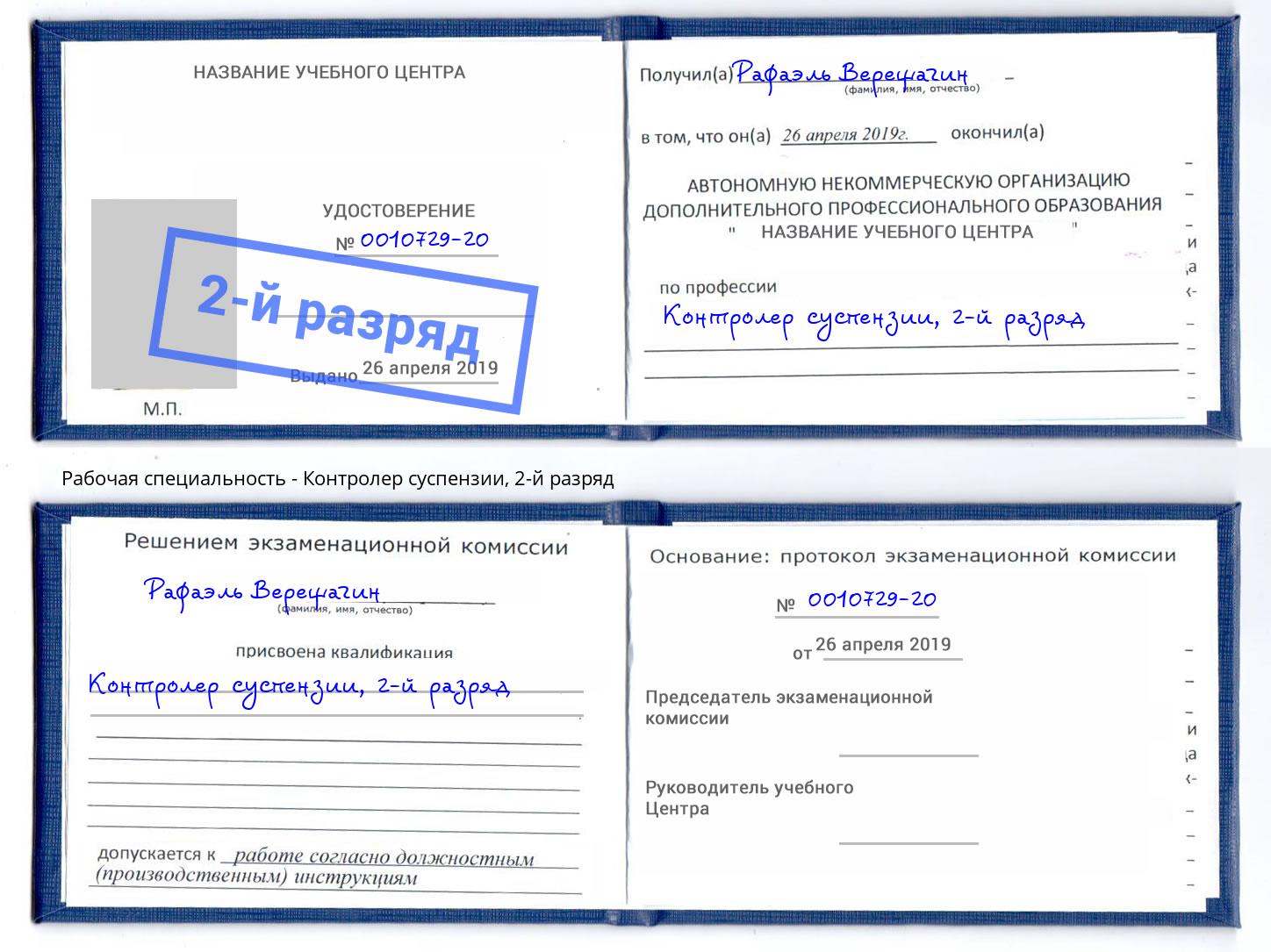 корочка 2-й разряд Контролер суспензии Кореновск