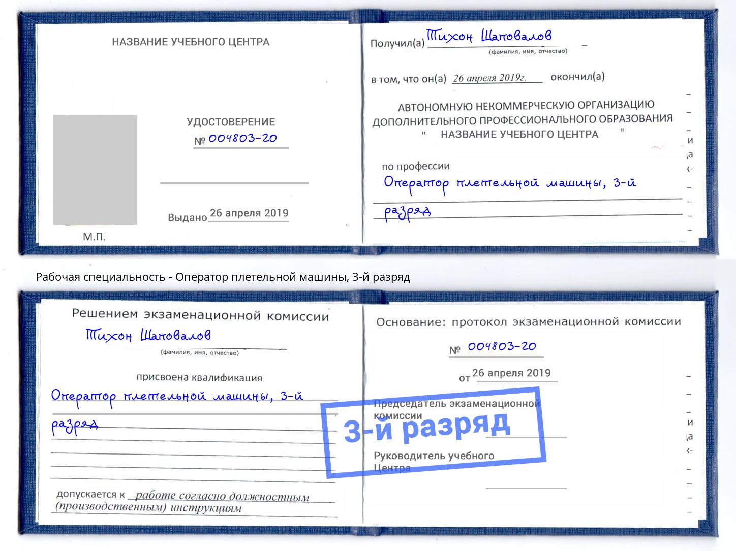 корочка 3-й разряд Оператор плетельной машины Кореновск