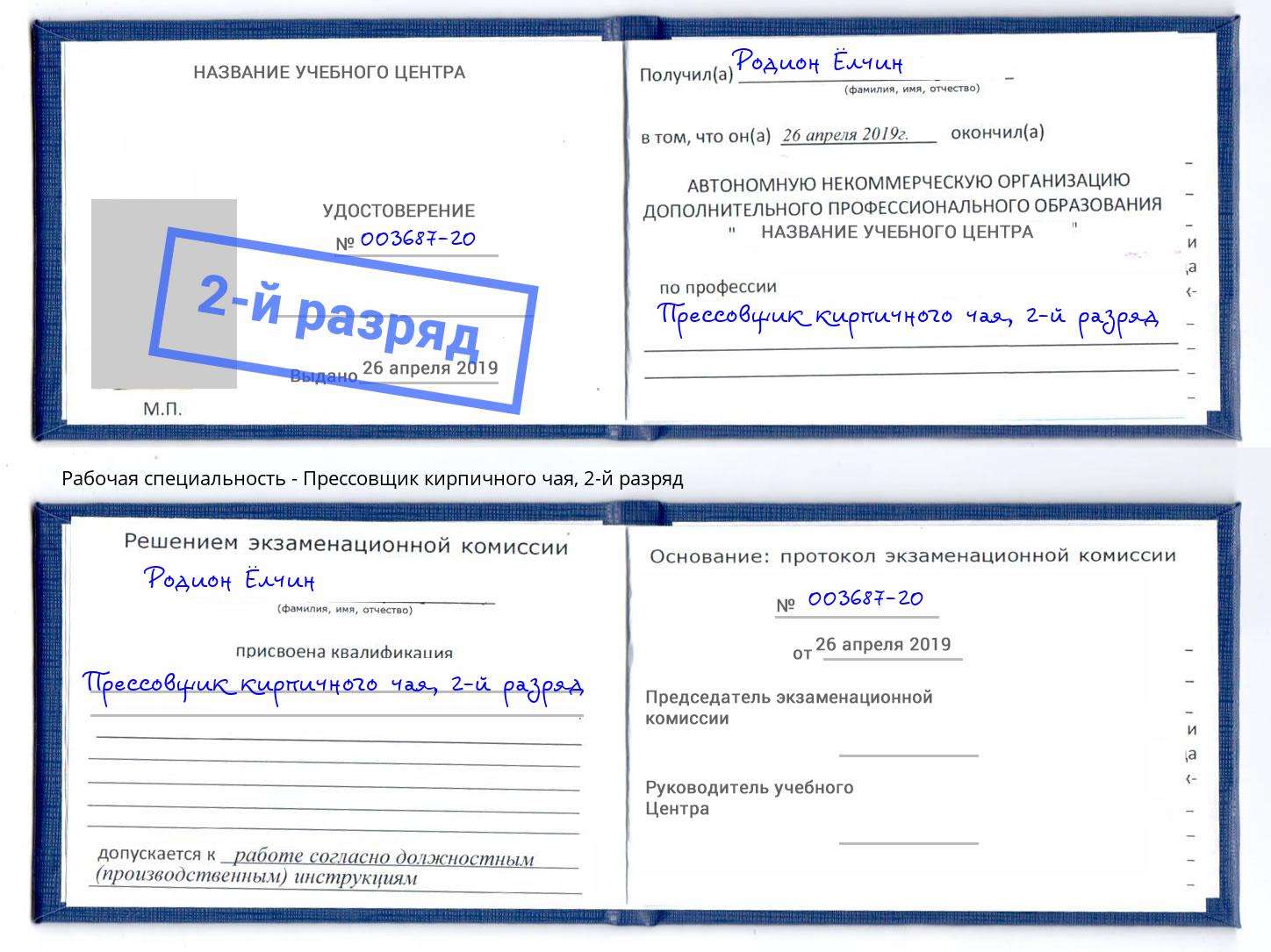 корочка 2-й разряд Прессовщик кирпичного чая Кореновск