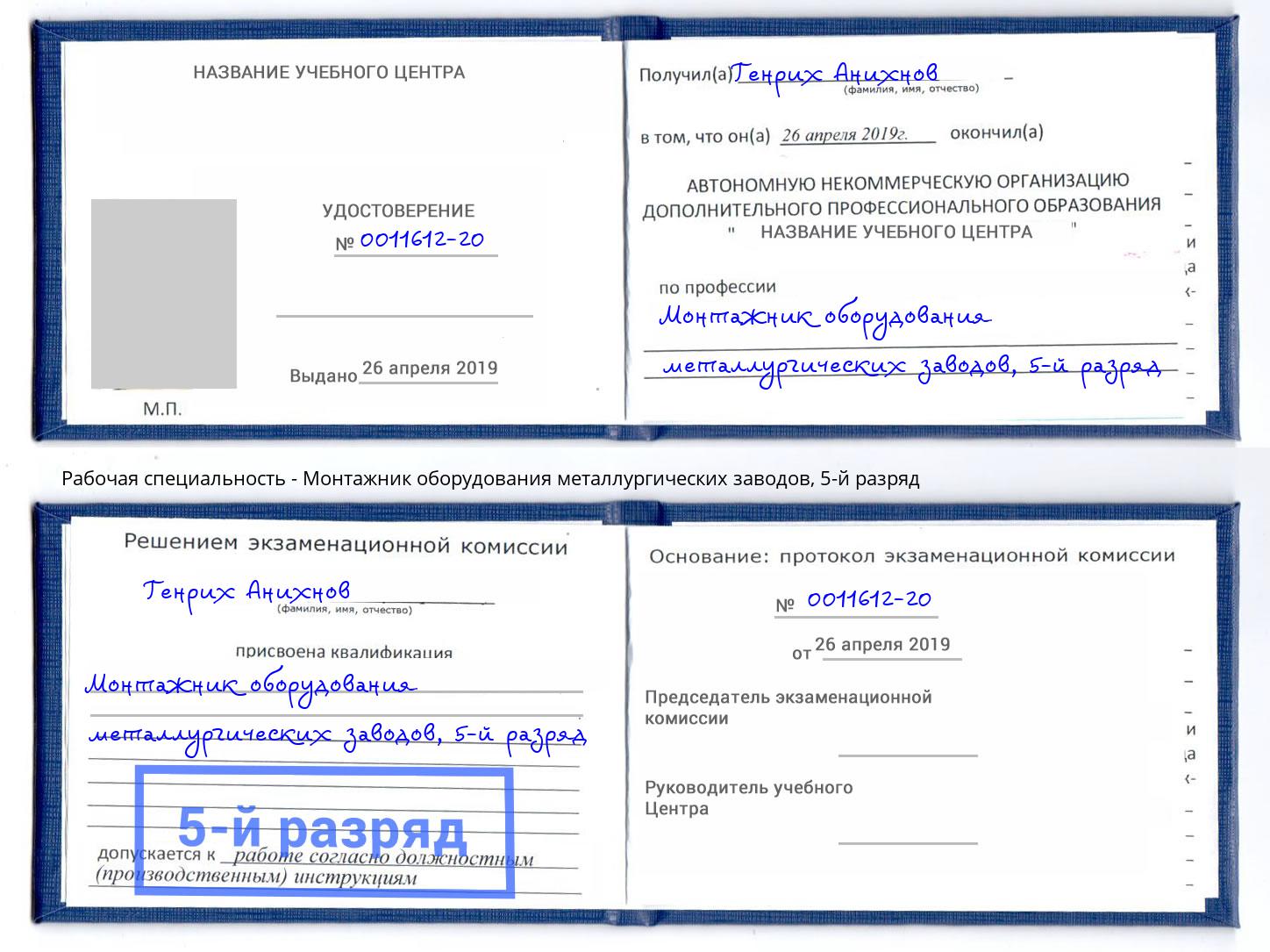 корочка 5-й разряд Монтажник оборудования металлургических заводов Кореновск