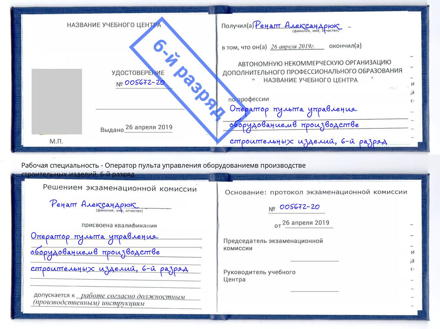 корочка 6-й разряд Оператор пульта управления оборудованиемв производстве строительных изделий Кореновск