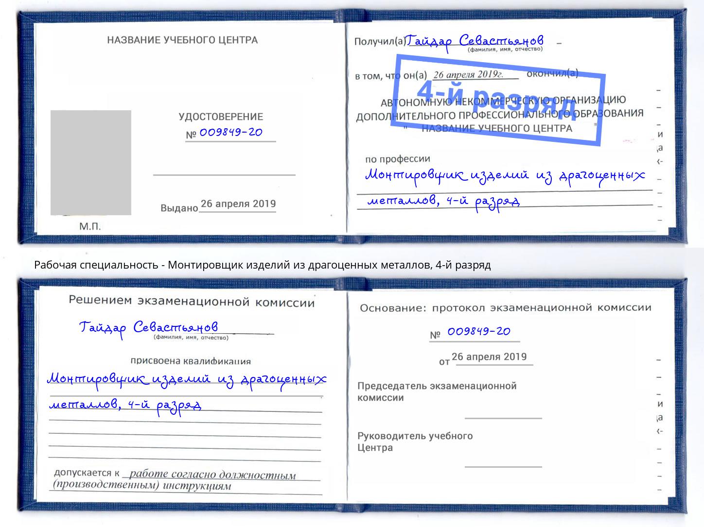 корочка 4-й разряд Монтировщик изделий из драгоценных металлов Кореновск