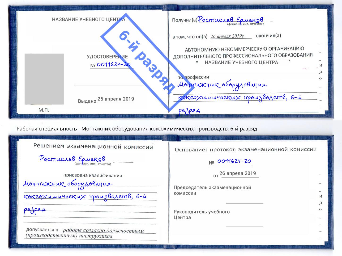 корочка 6-й разряд Монтажник оборудования коксохимических производств Кореновск