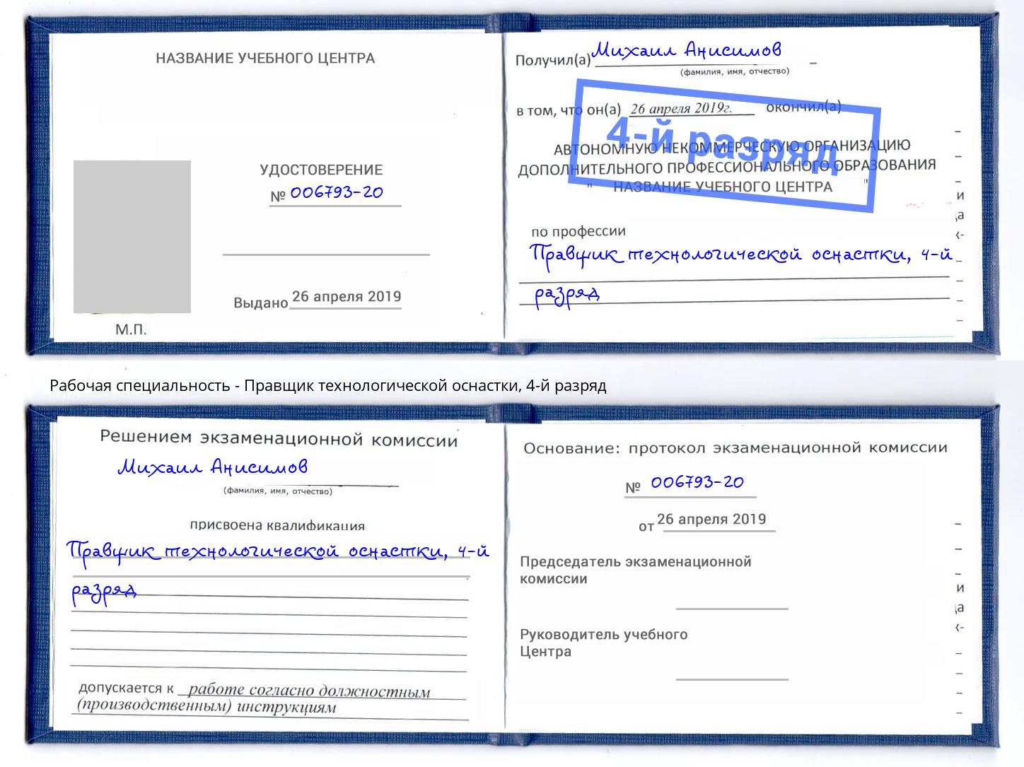 корочка 4-й разряд Правщик технологической оснастки Кореновск