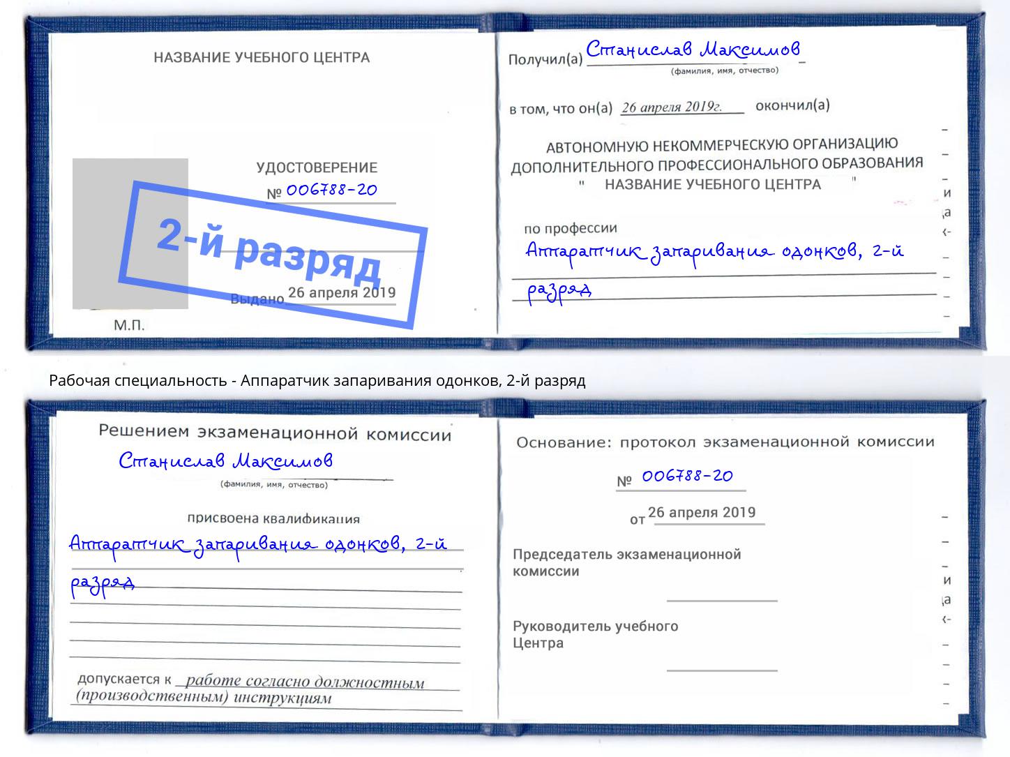 корочка 2-й разряд Аппаратчик запаривания одонков Кореновск