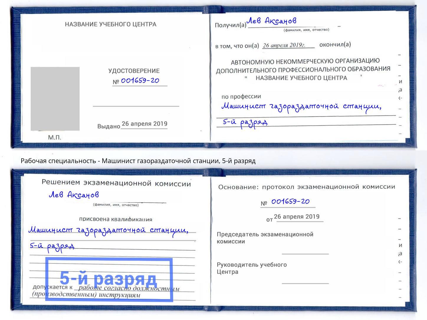 корочка 5-й разряд Машинист газораздаточной станции Кореновск