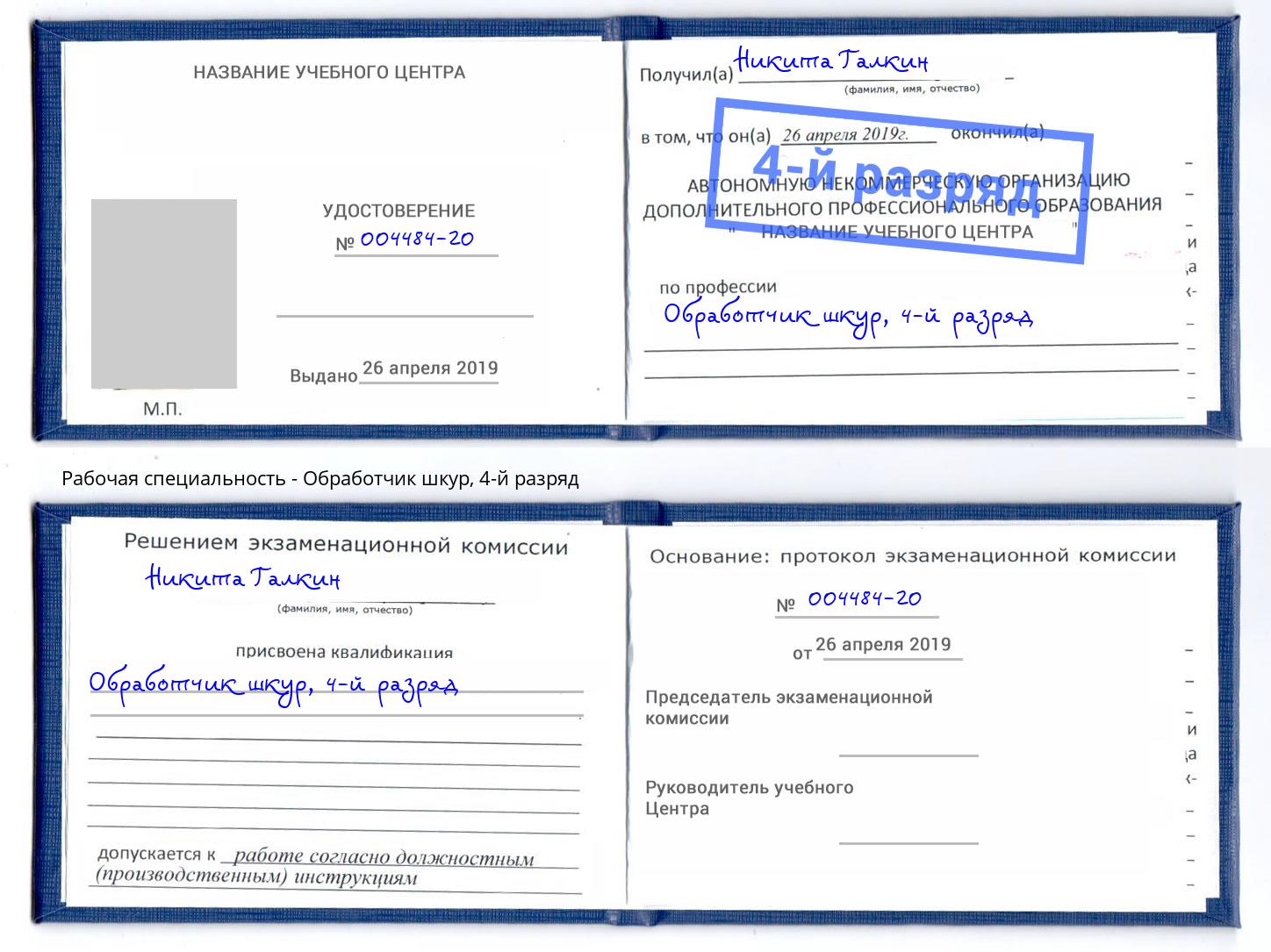 корочка 4-й разряд Обработчик шкур Кореновск