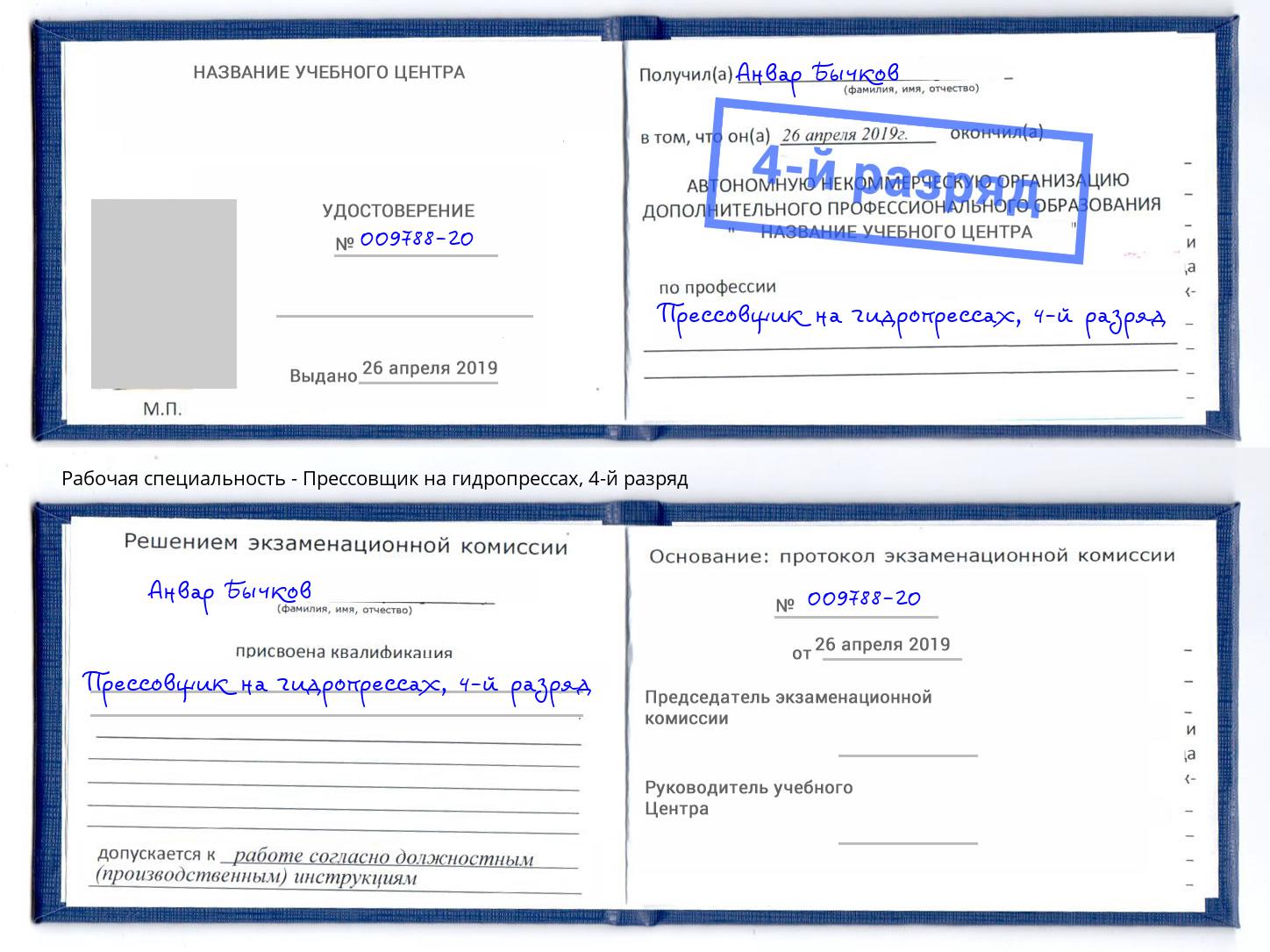 корочка 4-й разряд Прессовщик на гидропрессах Кореновск