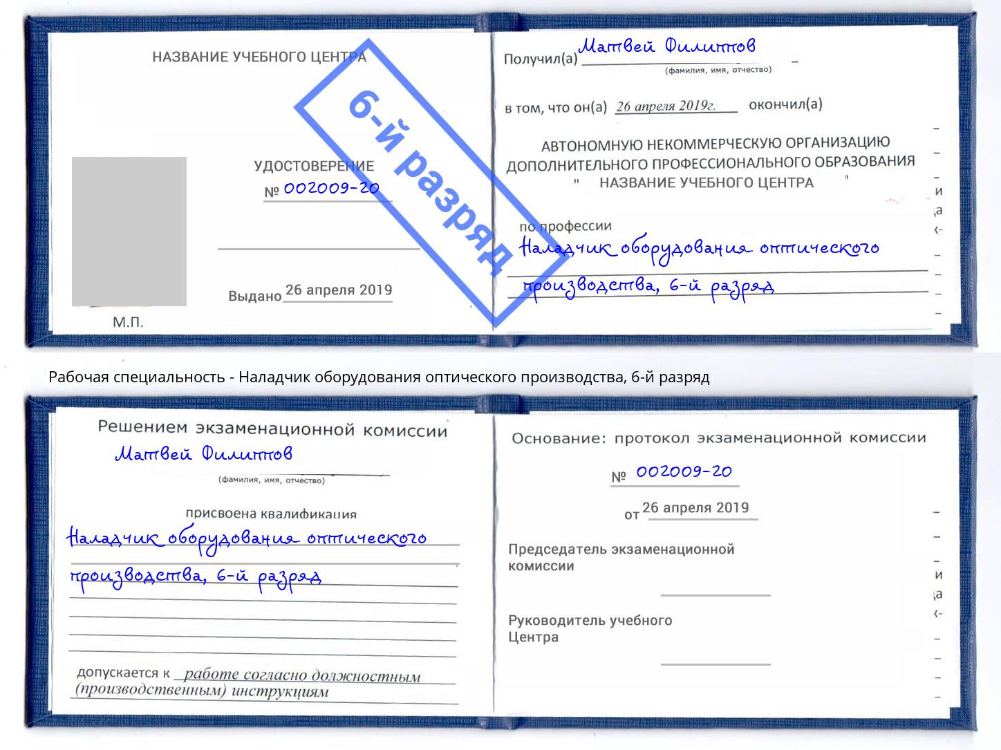 корочка 6-й разряд Наладчик оборудования оптического производства Кореновск