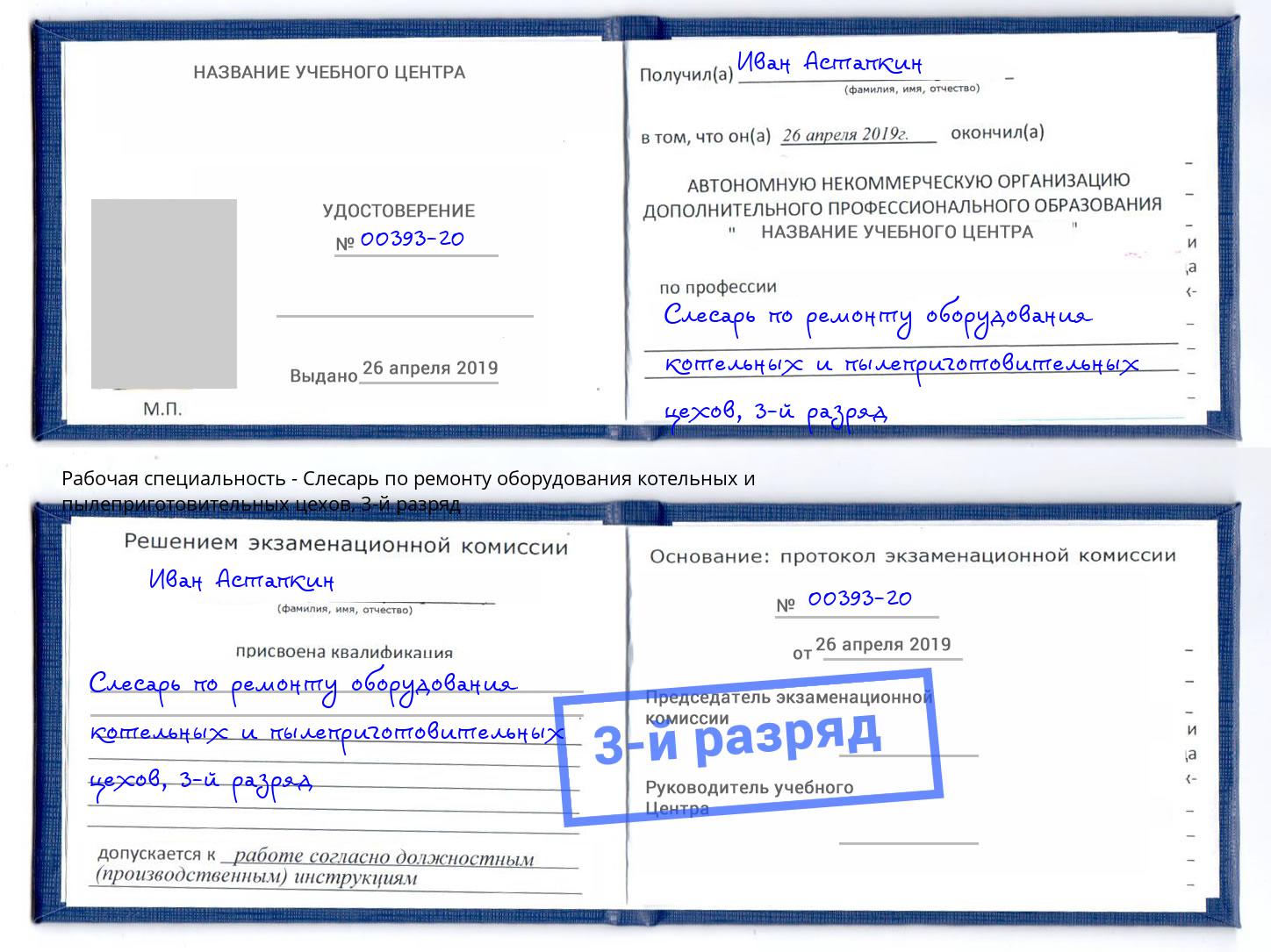 корочка 3-й разряд Слесарь по ремонту оборудования котельных и пылеприготовительных цехов Кореновск