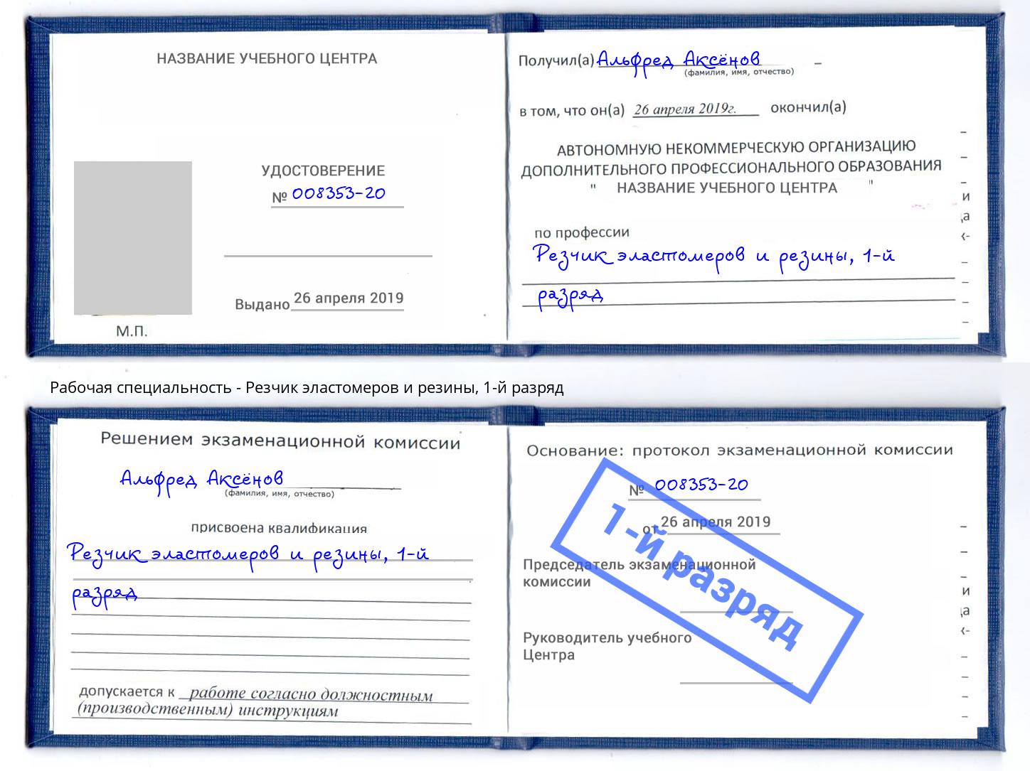корочка 1-й разряд Резчик эластомеров и резины Кореновск