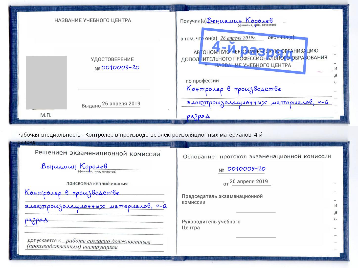 корочка 4-й разряд Контролер в производстве электроизоляционных материалов Кореновск