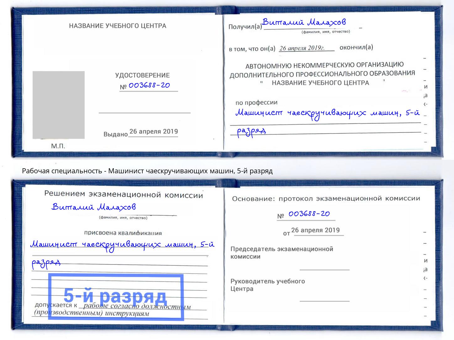 корочка 5-й разряд Машинист чаескручивающих машин Кореновск