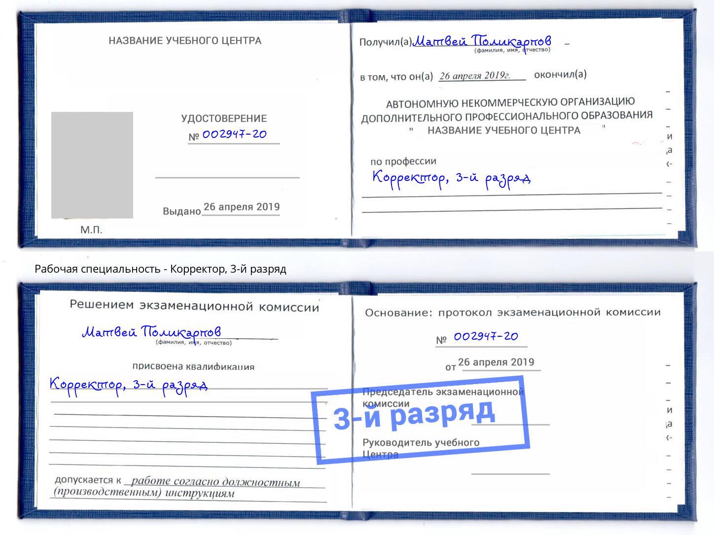 корочка 3-й разряд Корректор Кореновск