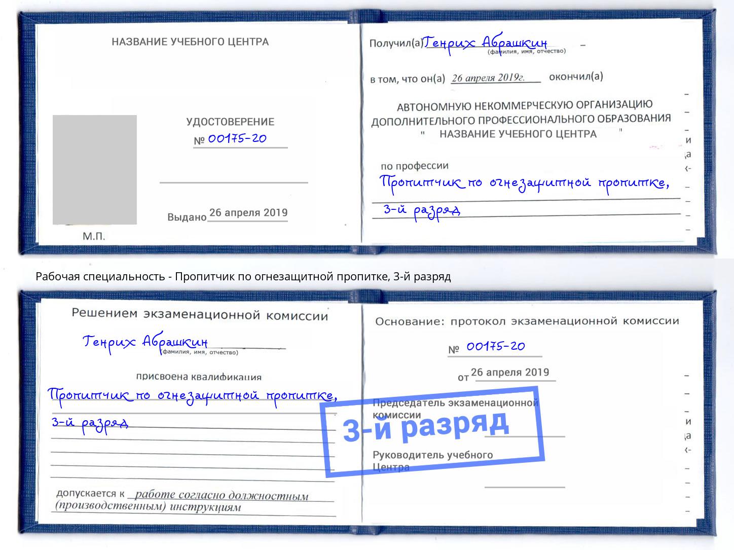 корочка 3-й разряд Пропитчик по огнезащитной пропитке Кореновск