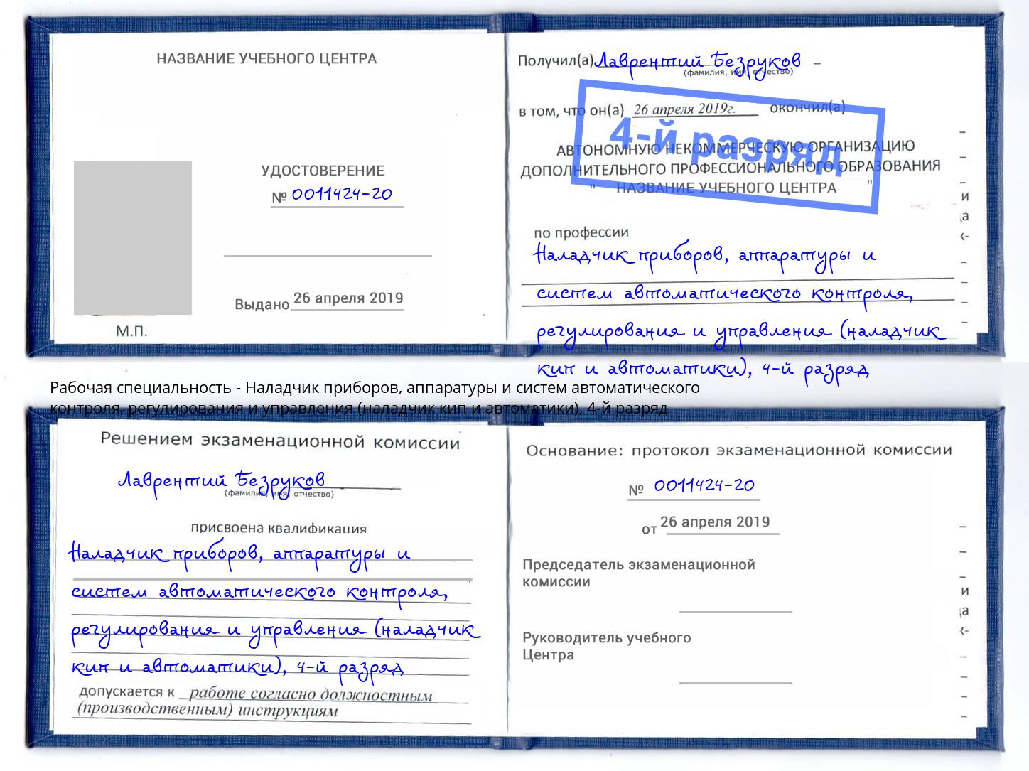 корочка 4-й разряд Наладчик приборов, аппаратуры и систем автоматического контроля, регулирования и управления (наладчик кип и автоматики) Кореновск