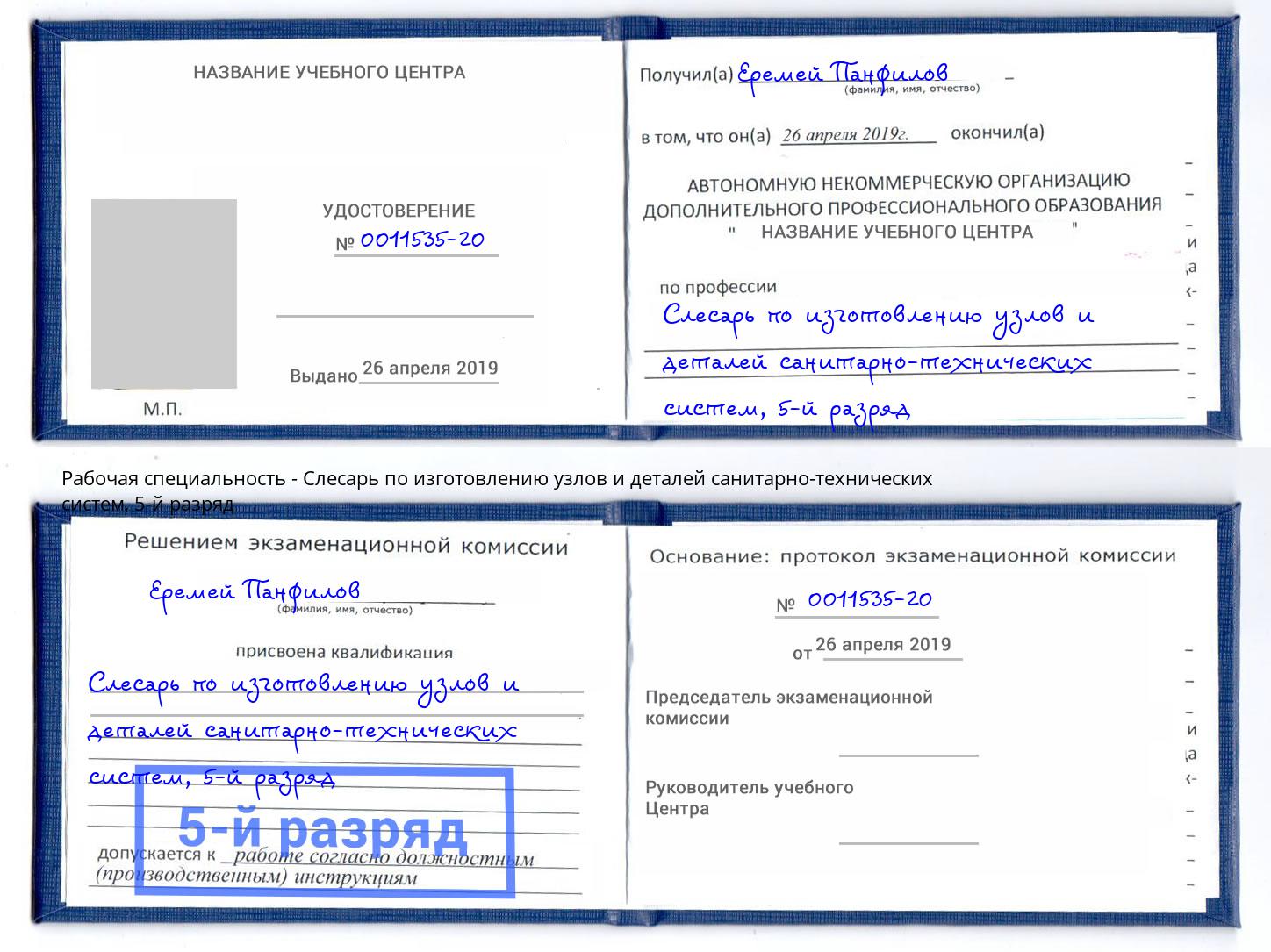 корочка 5-й разряд Слесарь по изготовлению узлов и деталей санитарно-технических систем Кореновск
