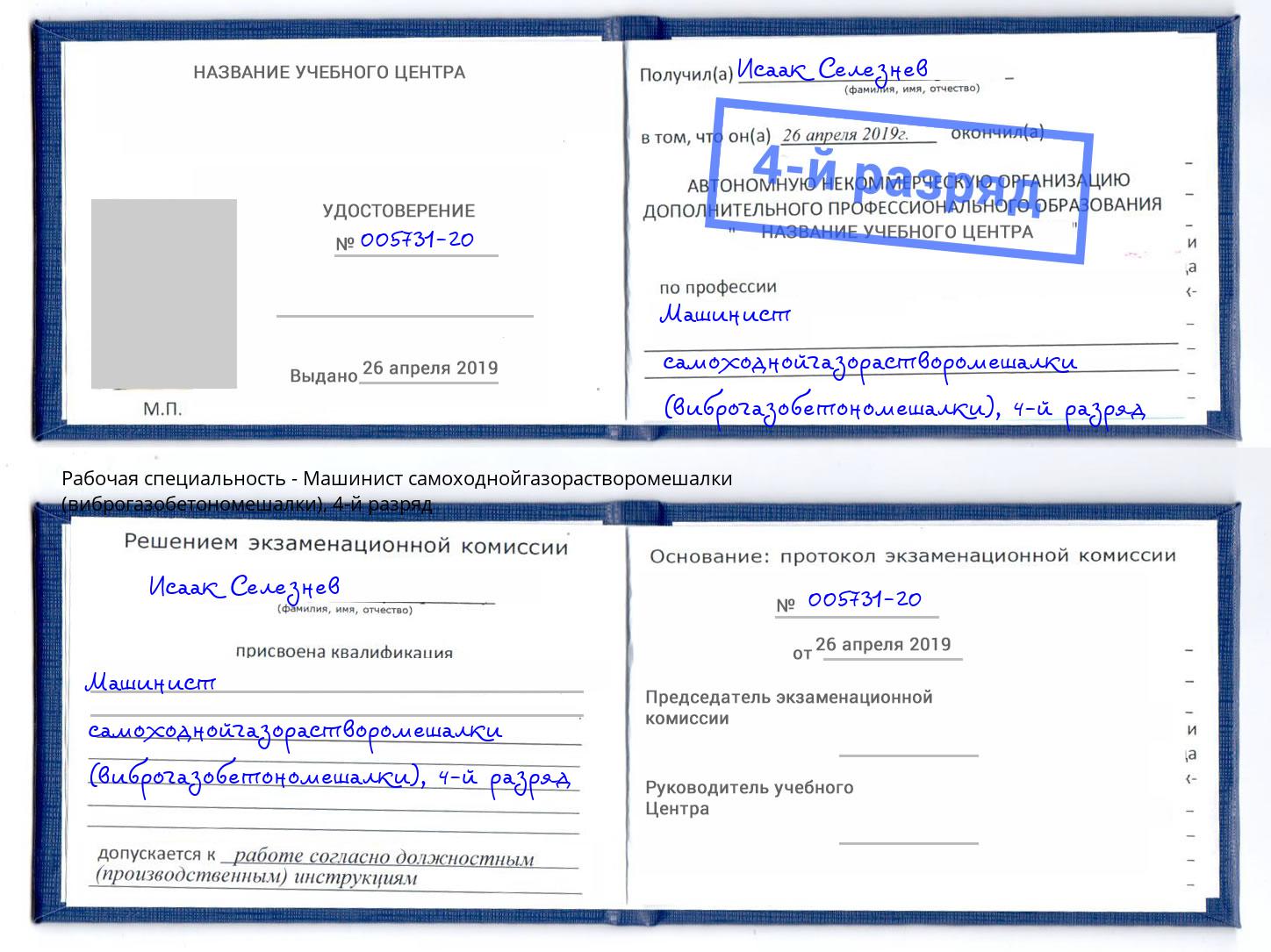 корочка 4-й разряд Машинист самоходнойгазорастворомешалки (виброгазобетономешалки) Кореновск