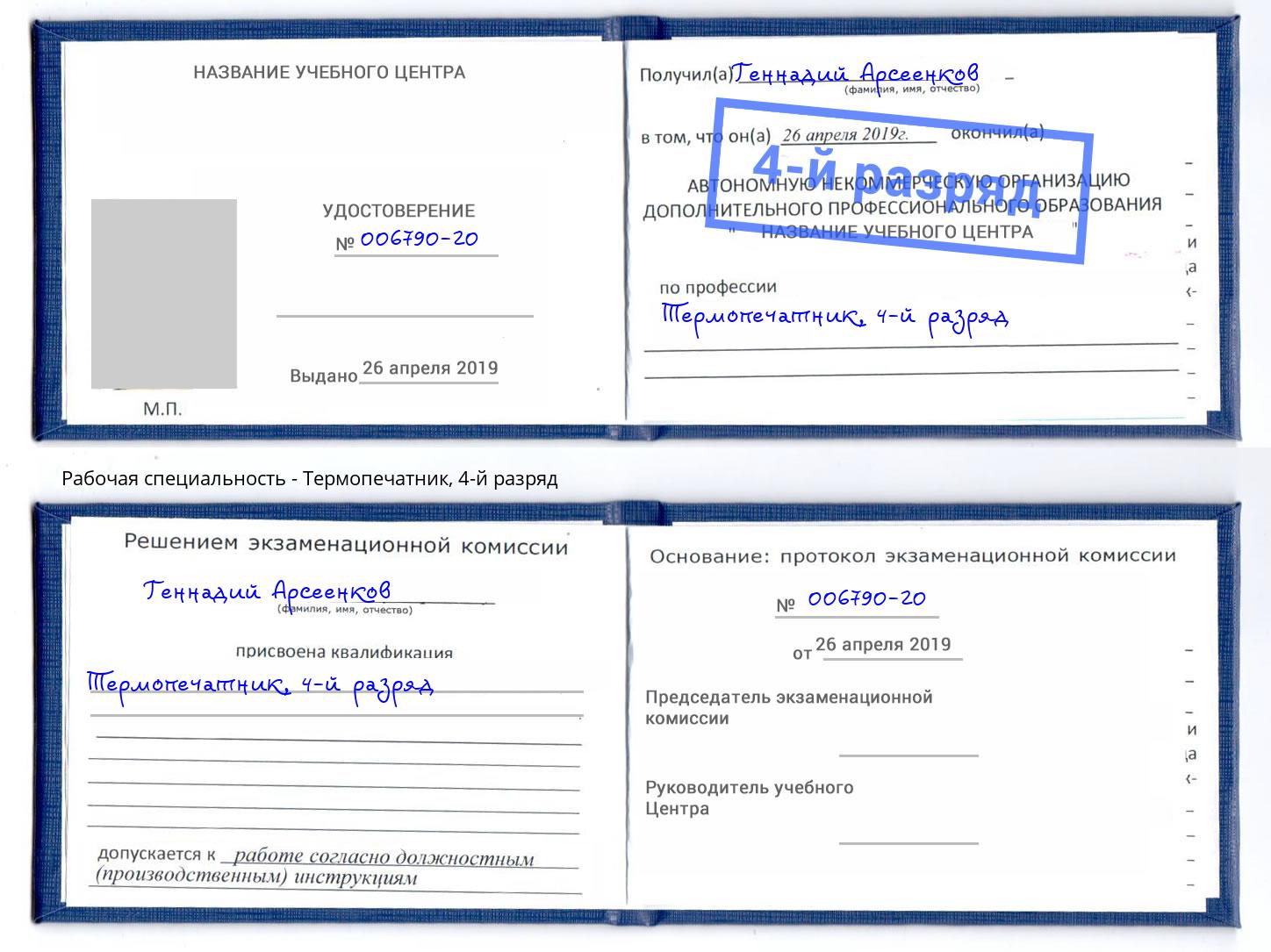 корочка 4-й разряд Термопечатник Кореновск