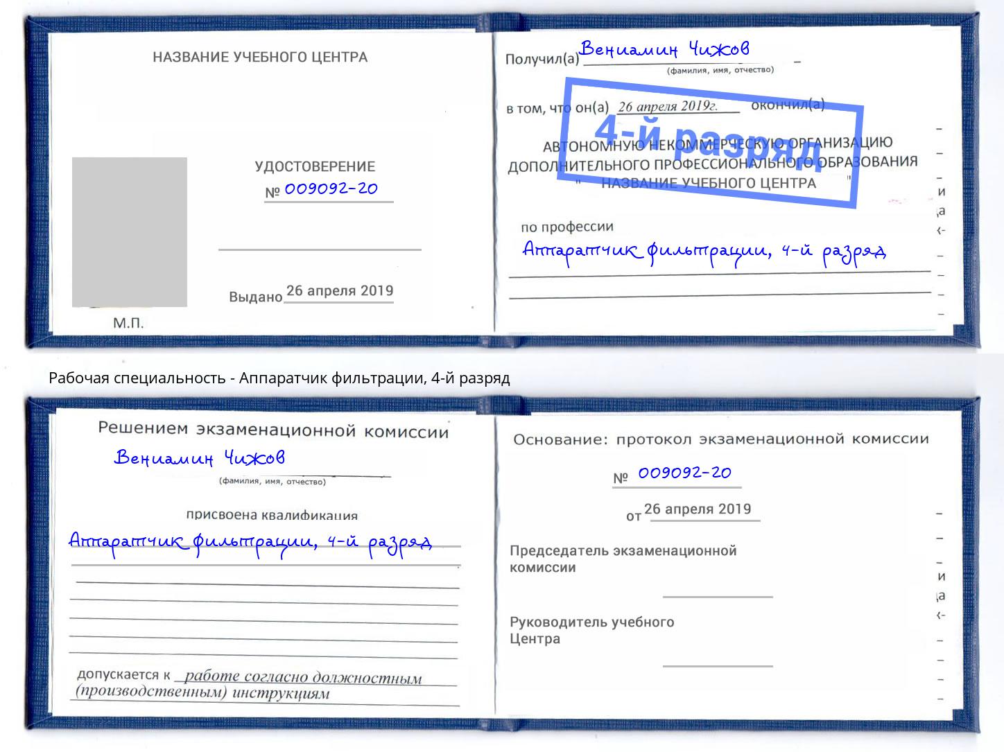 корочка 4-й разряд Аппаратчик фильтрации Кореновск