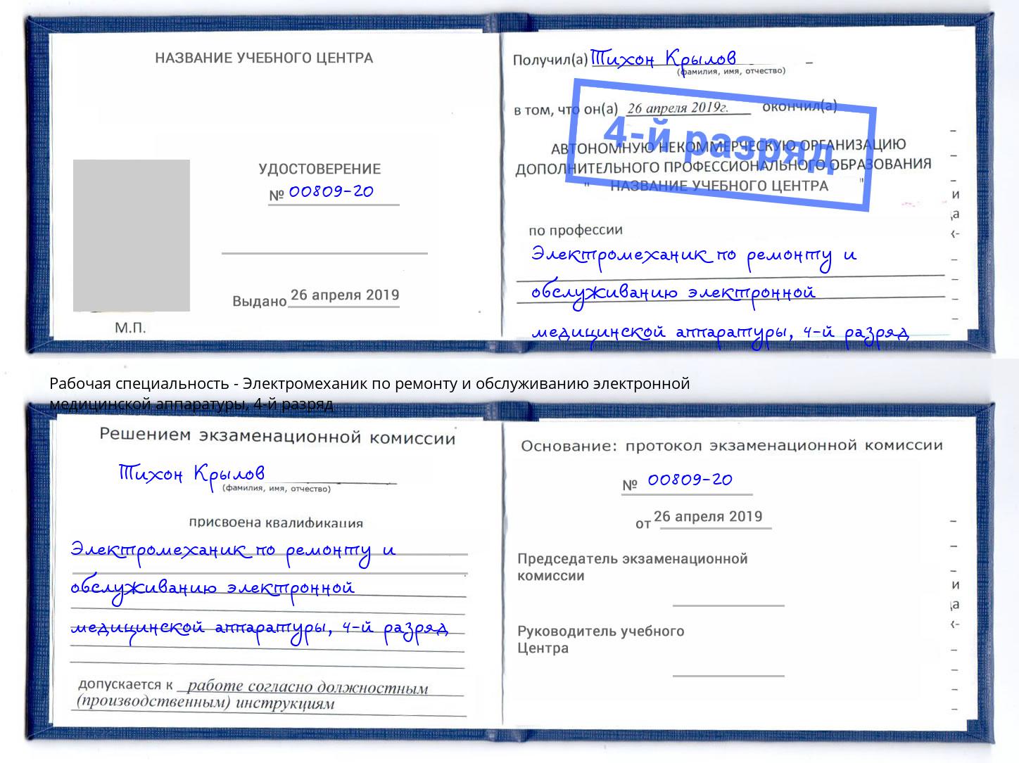 корочка 4-й разряд Электромеханик по ремонту и обслуживанию электронной медицинской аппаратуры Кореновск