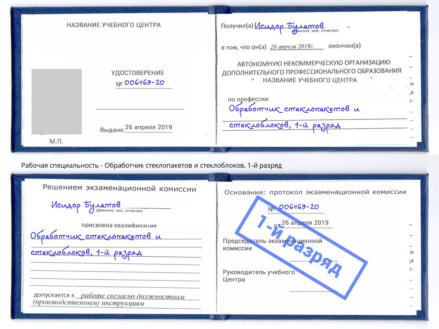 корочка 1-й разряд Обработчик стеклопакетов и стеклоблоков Кореновск