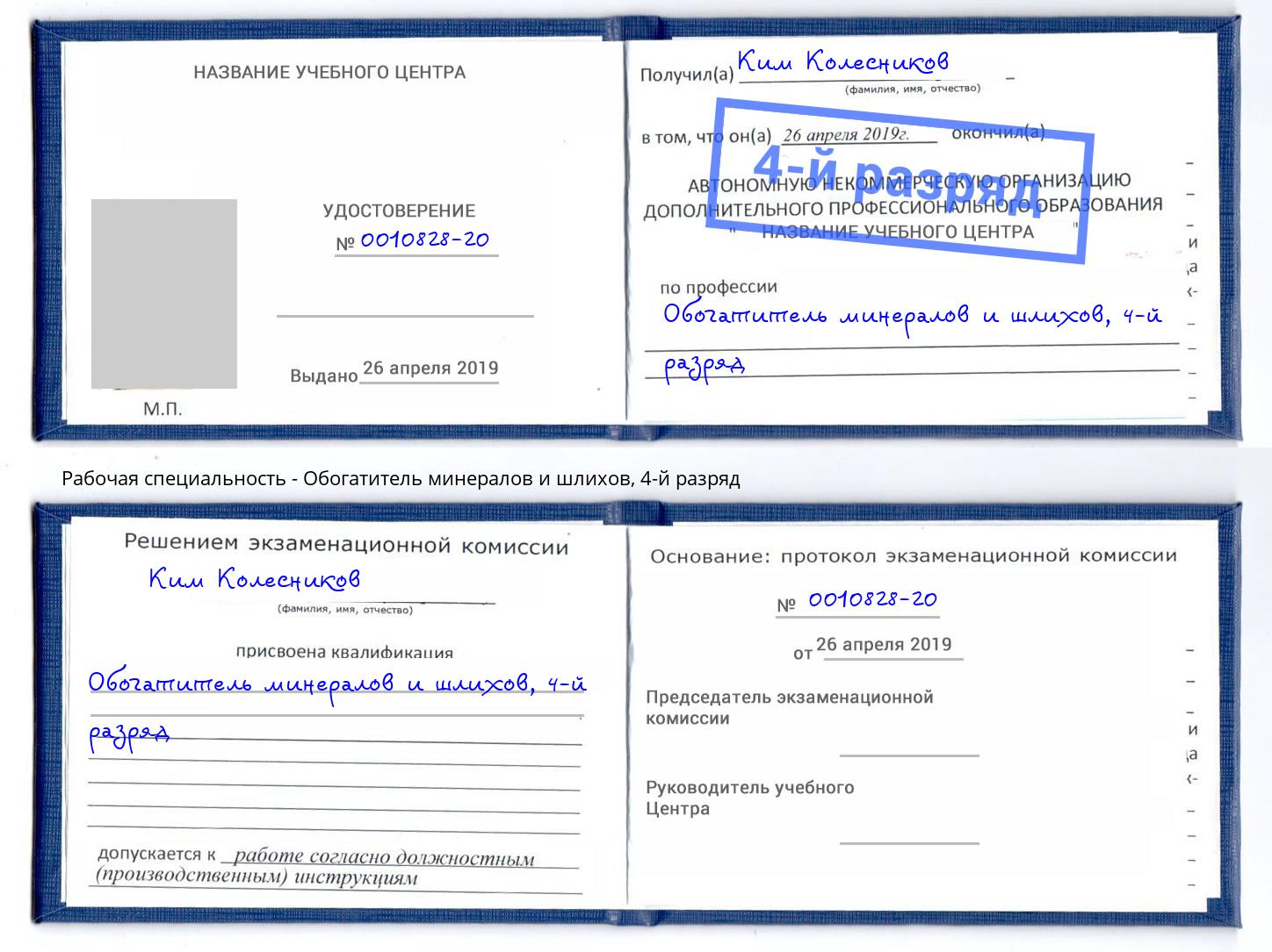 корочка 4-й разряд Обогатитель минералов и шлихов Кореновск