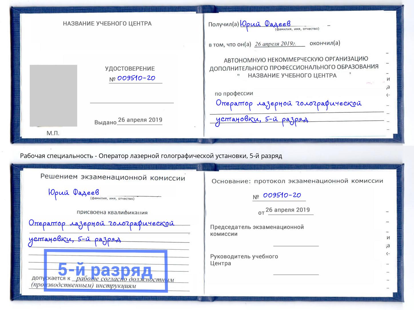 корочка 5-й разряд Оператор лазерной голографической установки Кореновск