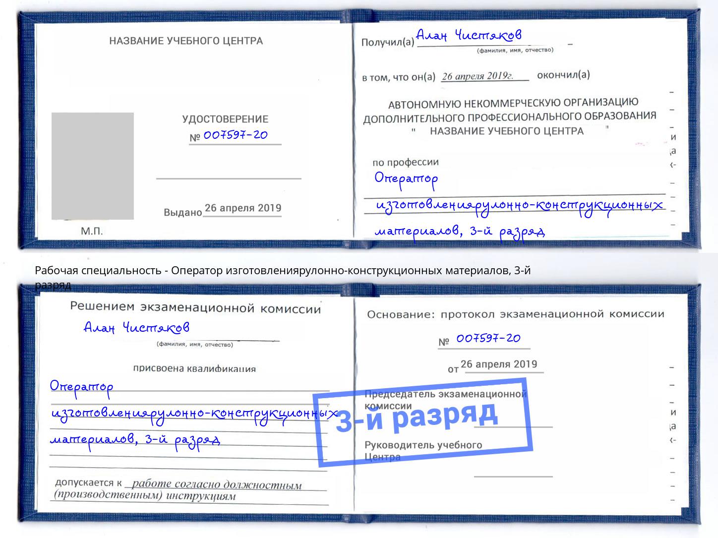 корочка 3-й разряд Оператор изготовлениярулонно-конструкционных материалов Кореновск