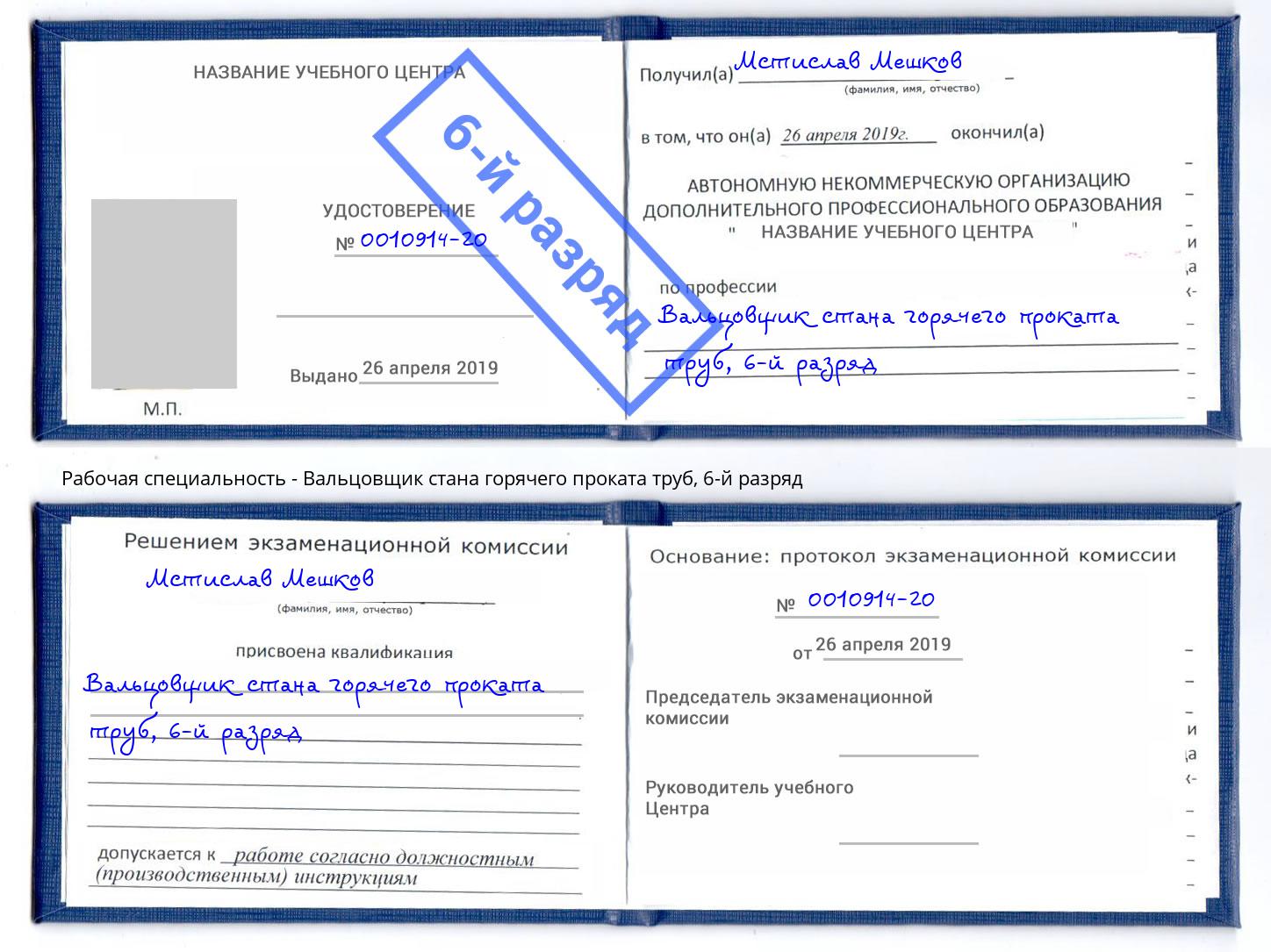 корочка 6-й разряд Вальцовщик стана горячего проката труб Кореновск