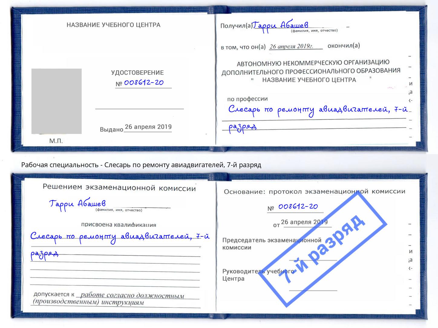 корочка 7-й разряд Слесарь по ремонту авиадвигателей Кореновск