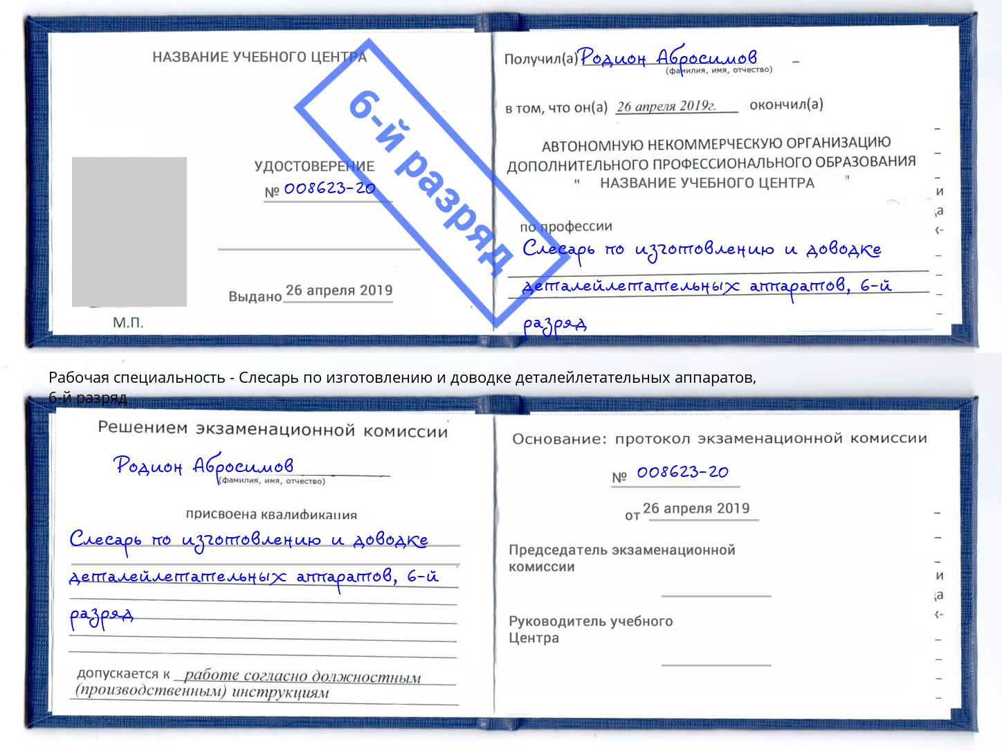 корочка 6-й разряд Слесарь по изготовлению и доводке деталейлетательных аппаратов Кореновск