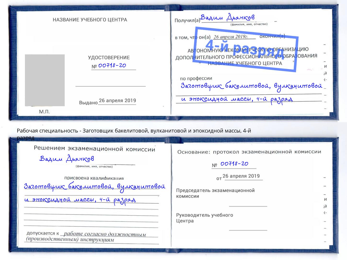 корочка 4-й разряд Заготовщик бакелитовой, вулканитовой и эпоксидной массы Кореновск