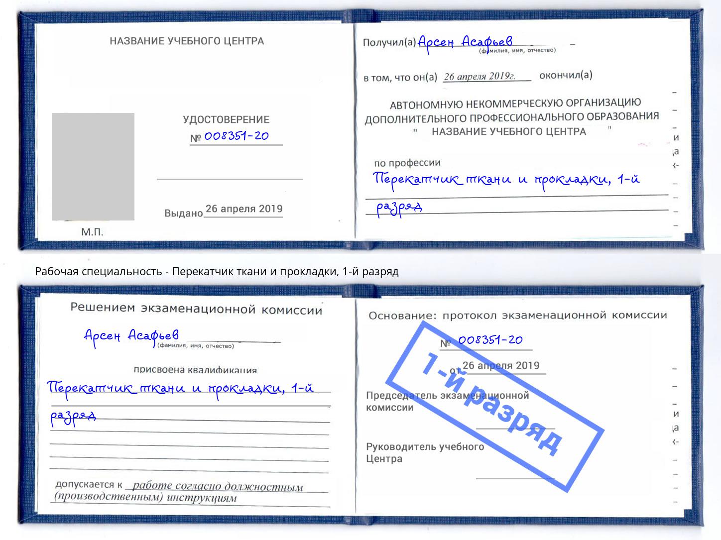 корочка 1-й разряд Перекатчик ткани и прокладки Кореновск