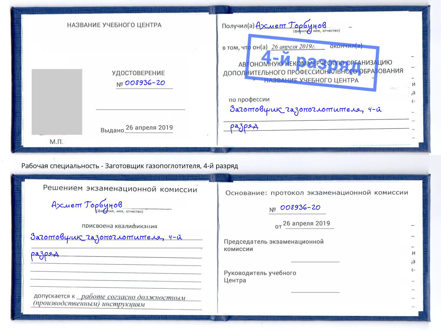 корочка 4-й разряд Заготовщик газопоглотителя Кореновск