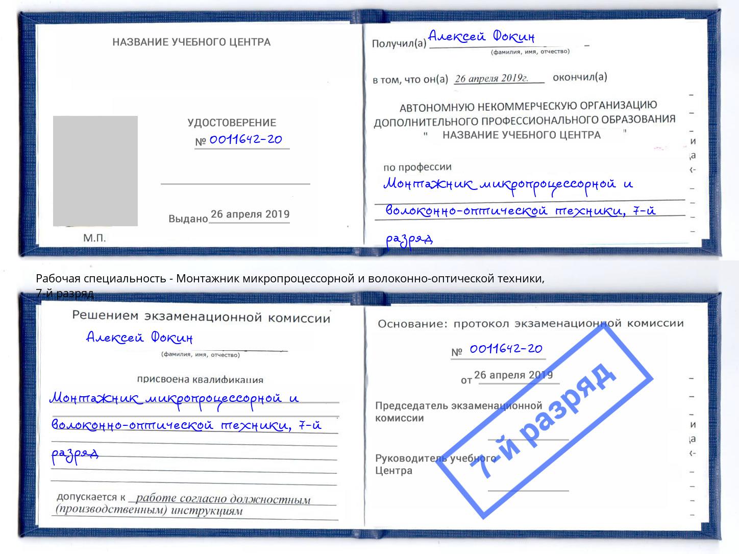 корочка 7-й разряд Монтажник микропроцессорной и волоконно-оптической техники Кореновск