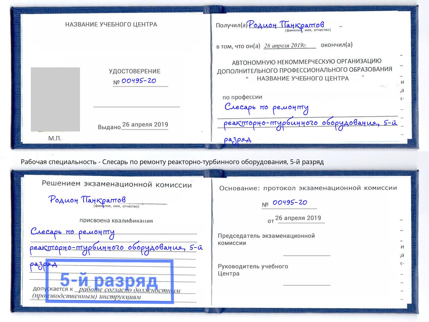 корочка 5-й разряд Слесарь по ремонту реакторно-турбинного оборудования Кореновск