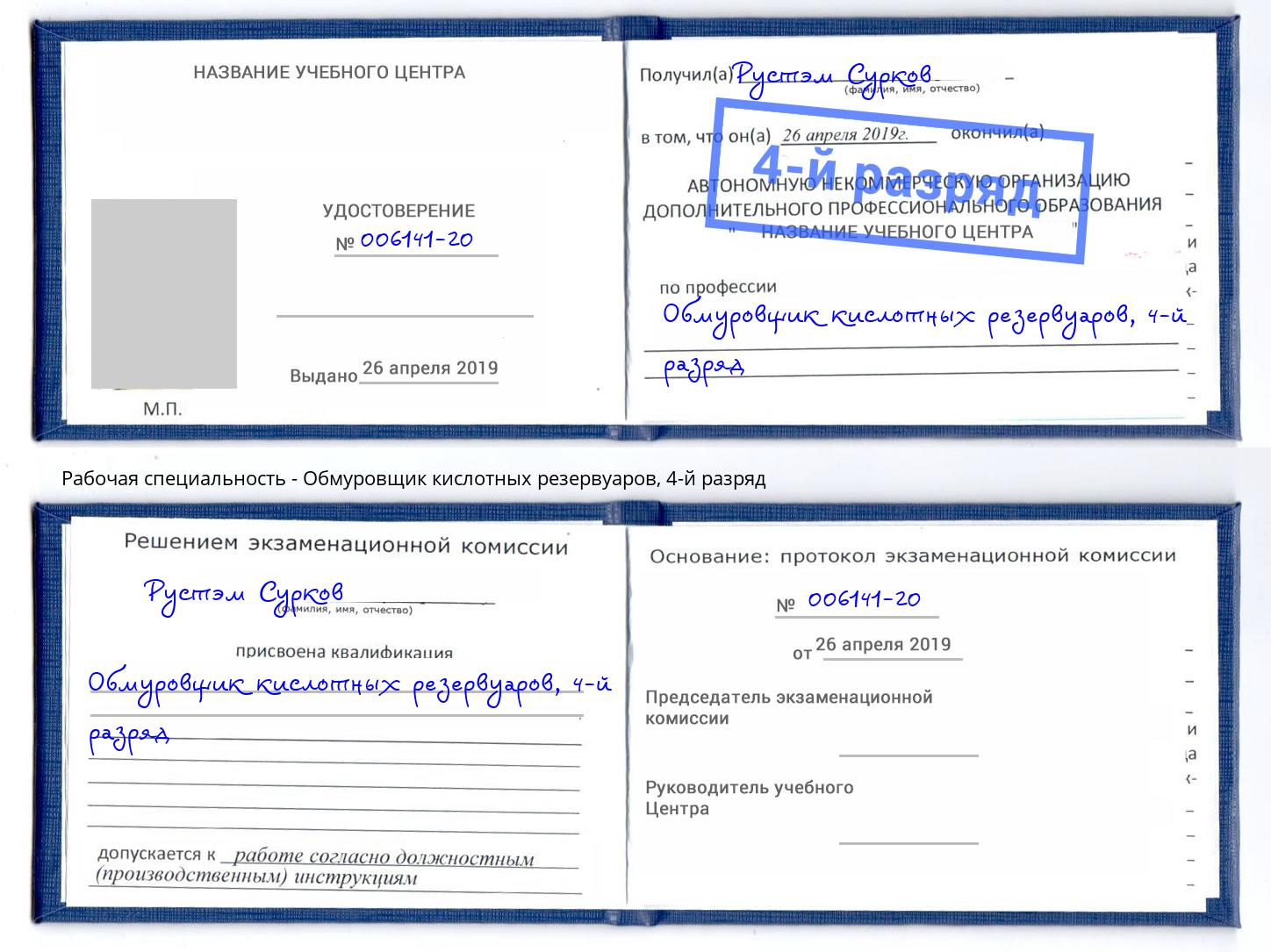 корочка 4-й разряд Обмуровщик кислотных резервуаров Кореновск