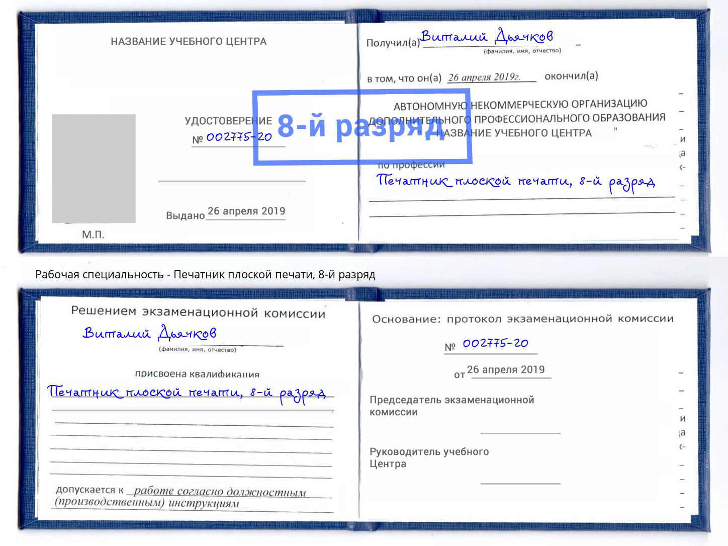 корочка 8-й разряд Печатник плоской печати Кореновск